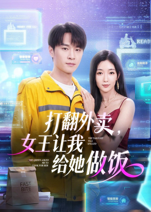 打翻外卖，女王让我给她做饭（73集）短剧抢先看