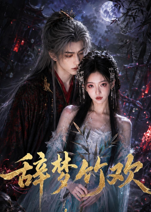辞梦竹欢(38集) 辞梦竹欢(38集)在线看免费版