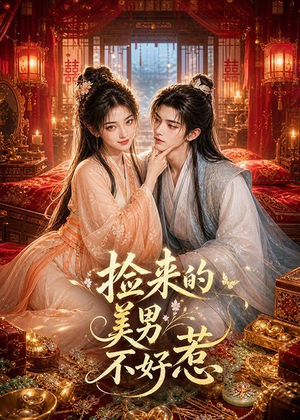 捡来的美男不好惹（59集）免费短剧就是爽