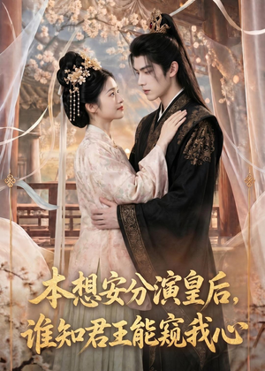 本想安分演皇后，谁知君王能窥我心（110集）追短剧关注我