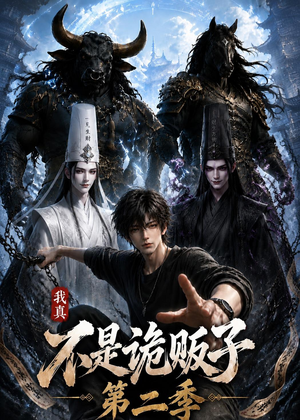 我真不是诡贩子第二季(73集) 我真不是诡贩子第二季(73集)短剧小说在线看