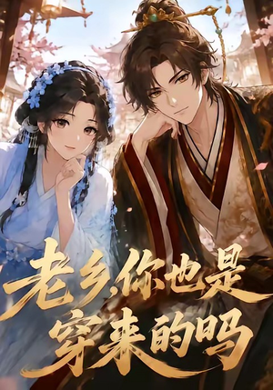 老乡,你也是穿来的吗(33集) 老乡,你也是穿来的吗(33集)看短剧放松一下