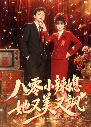 八零小辣媳,她又美又飒(47集) 八零小辣媳,她又美又飒(47集)男频短剧推荐