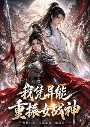 我凭异能重振女战神(49集) 我凭异能重振女战神(49集)在线看完整版