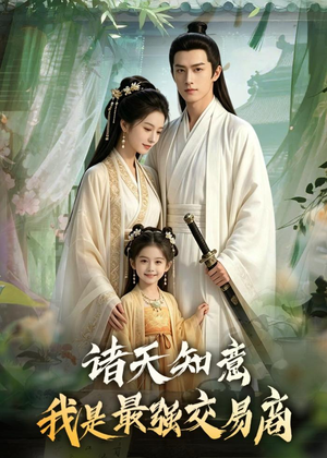 诸天知意:我是最强交易商(56集) 诸天知意:我是最强交易商(56集)今日最火短剧