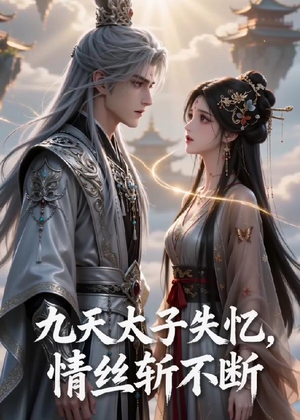 九天太子失忆,情丝斩不断(43集) 九天太子失忆,情丝斩不断(43集)热播古装短剧