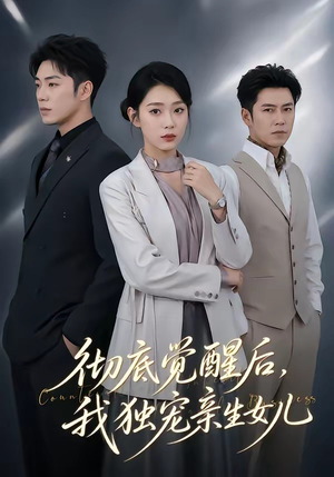 彻底觉醒后,我独宠亲生女儿(50集) 彻底觉醒后,我独宠亲生女儿(50集)在线免费观看