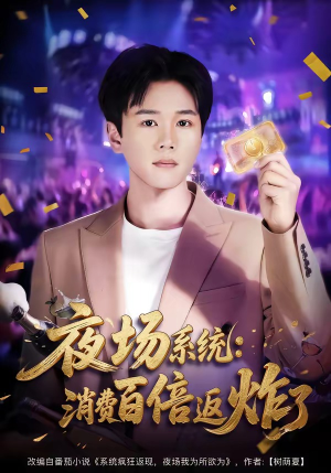 夜场系统:消费百倍返炸了(80集) 夜场系统:消费百倍返炸了(80集)番茄短剧看全集