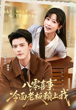 八零喜事,冷面老板赖上我(84集) 八零喜事,冷面老板赖上我(84集)精彩短剧免费看