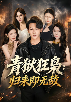 青狱狂枭_归来即无敌(65集) 青狱狂枭_归来即无敌(65集)爆款短剧一起追