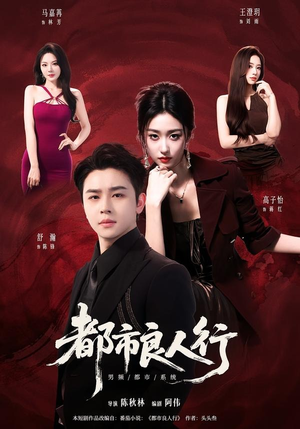 都市良人行(147集) 都市良人行(147集)热播短剧重燃