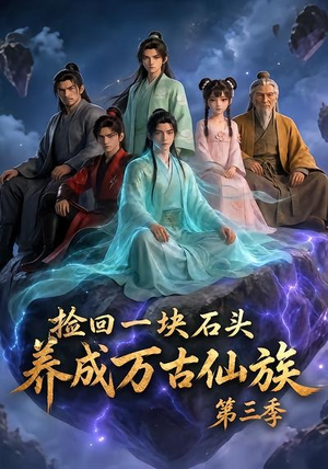捡回一块石头,养成万古仙族第三季(80集) 捡回一块石头,养成万古仙族第三季(80集)真的太好看了