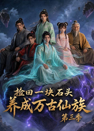 捡回一块石头,养成万古仙族第三季(80集) 捡回一块石头,养成万古仙族第三季(80集)在哪看免费