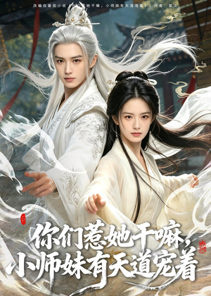 你们惹她干嘛，小师妹有天道宠着（80集）热播短剧免费看