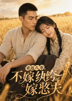 重返八零，不嫁纨绔嫁憨夫（127集）简直不要太好看