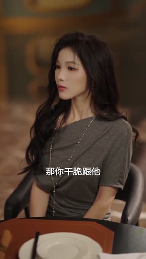 连女士是个狠角色（66集）短剧热门推荐
