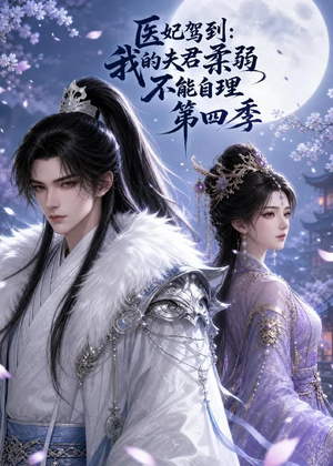 医妃驾到：我的夫君柔弱不能自理第四季（57集）短剧分享剧集