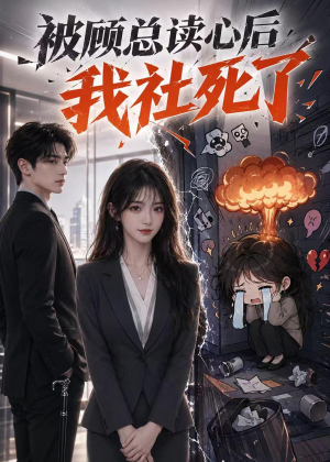 被顾总读心后,我社死了(61集) 被顾总读心后,我社死了(61集)短剧热门推荐