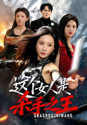 这个女人是杀手之王（93集）悬疑短剧推荐