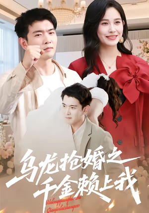 乌龙抢婚之千金赖上我（45集）贝贝短剧分享