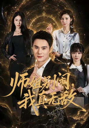 师姐别闹，我真无敌（70集）好看的短剧来了
