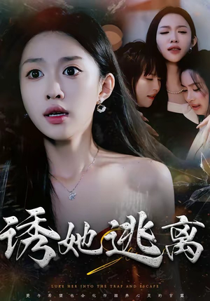 诱她逃离（68集）短剧抢先看全集