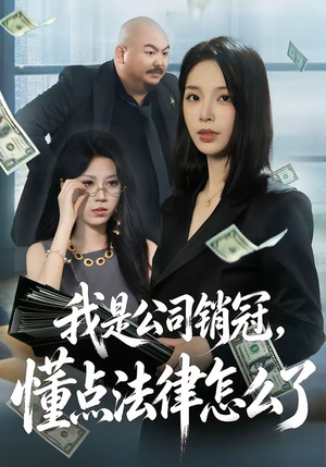 我是公司销冠，懂点法律怎么了（66集）分享好看的短剧