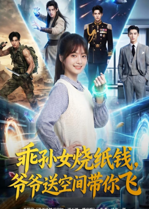 乖孙女烧纸钱，爷爷送空间带你飞（67集）看到大结局
