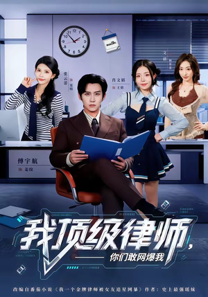 我顶级律师，你们敢网爆我（61集）集免费看短剧