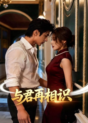 与君再相识（77集）好看上头的短剧