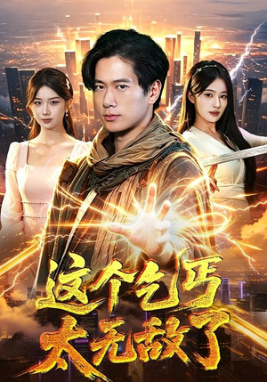这个乞丐太无敌了（82集）完整版