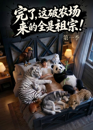 完了，这破农场来的全是祖宗！（100集）爆款短剧推荐
