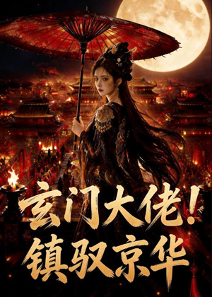 玄门大佬！镇驭京华(100集)在线看
