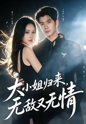大小姐归来，无敌又无情（85集）热播短剧排行榜