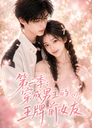 第二季：穿成男主的王牌前女友（29集）免费短剧合集