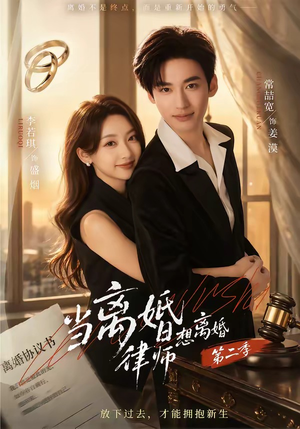 当离婚律师想离婚第二季（79集）免费短剧资源