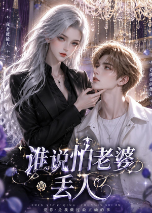 谁说怕老婆丢人(38集)推荐热门短剧