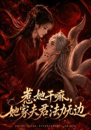 惹她干嘛，她家夫君法力无边（69集）热门短剧又来了