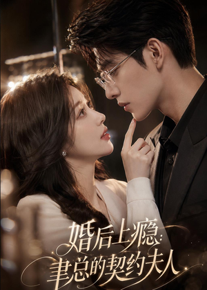 婚后上瘾：聿总的契约夫人（56集）独家资源免费看