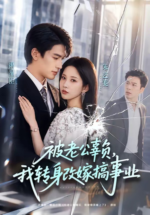 被老公辜负，我转身改嫁搞事业（78集）精彩短剧分享。