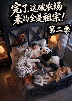 完了，这破农场来的全是祖宗！第二季(82集)解说文案
