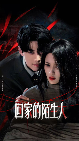 回家的陌生人（61集）短剧分享片段