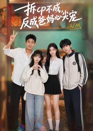 拆CP不成，反成爸妈心尖宠AI版（85集）短剧越看越精彩
