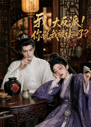 我，大反派！你说我被读心了（71集）西瓜短剧免费看
