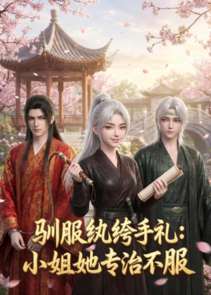 驯服纨绔手札：小姐她专治不服（117集）女主角是谁