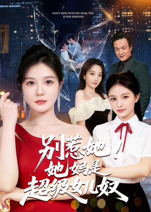 别惹她！她妈是超级女儿奴（47集）短剧有好货推荐