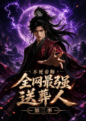 不死帝师全网最强送葬人第二季（135集）最近很火的短剧
