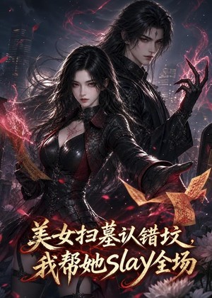 美女扫墓认错坟，我帮她slay全场（44集）精彩短剧推荐