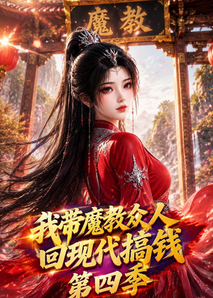 我带魔教众人回现代搞钱第四季（64集）最热短剧抢先看