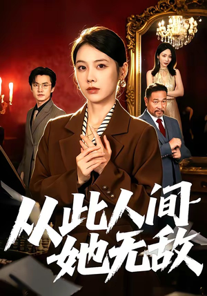 从此人间她无敌（51集）民国短剧推荐